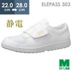 ミドリ安全 男女兼用 静電耐滑作業靴 エレパス303 ホワイト 22.0〜28.0