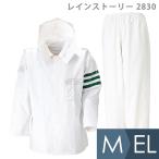 雨衣 レインストーリー 2830 M〜EL