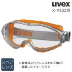 ウベックス uvex ゴーグルパーツ X-9302用 スペアレンズ
