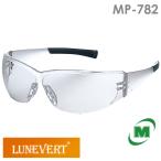 保護めがね ミドリ安全 ルネベル LUNEVERT MP-782 防曇加工