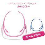 ミドリ安全 フェイスシールド ルックユー 本体  (フレームのみ) ピンク ブルー