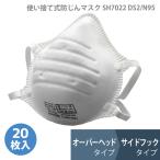 ミドリ安全 使い捨て 防塵マスク 防じん SH7022 DS2/N95 国家検定合格品 オーバーヘッドタイプ フックタイプ