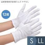 作業手袋 品質管理用手袋 綿スムス マチなし 12双入 S〜LL