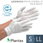 ミドリ安全 作業手袋 プランテックスグローブ スムス ゴム入 S〜LL 品質管理用 エコマーク 伸縮性