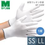 ミドリ安全 作業用手袋 品質管理用手袋 水性ウレタン手袋 AP-150W ノーマルタイプ  SS〜LL