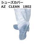 アゼアス 来客用セット シューズカバー 短靴型 AZ CLEAN 1802（50双入）滑り止め付