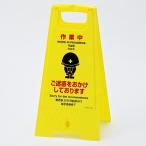 日本緑十字社 フロアスタンド フロアサイン-404 作業中 337404 設備 管理 用品