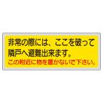 ユニット 消防標識 319-50 非常の際には、ここを破って隣戸へ避難出来ます。