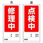 UNIT ユニット 両面表示マグネット標識 805-79 修理中/点検中