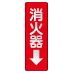 ステッカー標識825-38消火器↓...
