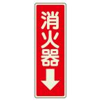 ステッカー標識825-39消火器↓...