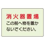 防火標識825-51消火器置場15...