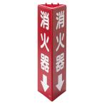 ユニットUNIT三角柱標識826-...