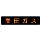 UNIT ユニット 高圧ガス標識 827-12 高圧ガス
