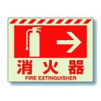 ユニットUNIT消防標識831-0...