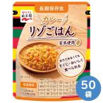永谷園 長期保存食 カレーリゾごはん 230g×50袋