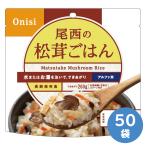 尾西食品 保存食 アルファ米 松茸ごはん 50袋入