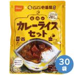 尾西食品 保存食 CoCo壱番屋監修 尾西のカレーライスセット 30袋