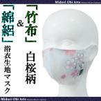 夏用 マスク 日本製 洗える 涼しい TAKEFU 竹布 ガーゼ 入り 綿絽浴衣生地 マスク サマーマスク〔白桜柄〕大人用Ｍサイズ