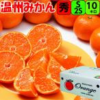 みかん S 又は SS サイズ 10kg 【秀品】 送料無料 紀州 和歌山 紀南 温州みかん 早生みかん  完熟 濃厚 糖度 甘い 小粒 小玉 フルーツ …