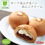 送料込み オーツ麦ふすまパンあんこクリーム10個入り