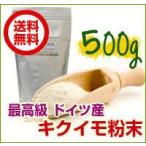 送料無料 ドイツ産 菊芋粉末500g入 キクイモ 糖質制限 ダイエット 腸活 美容 健康管理 イヌリン ロカボ ローカーボ トピナンバー ファイバー 食物繊維