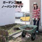 ガーデン2輪車 ノーパンクタイヤ 容量53L 積載80kg 重量9kg パンクしない リヤカー 運搬器具 ガーデニング 二輪運搬車 運搬台車