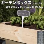 ガーデンボックス 1200×800 ナチュラル 日本製 花壇 プランター 家庭菜園 野菜 砂場 レイズドベッド ガーデン DIY