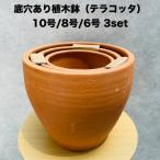 テラコッタ植木鉢 3鉢セット 10号 8