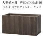 植木鉢おしゃれ高級W80xD40x...