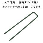  искусственный газон для ... булавка жесткий якорь примерно 15cm 100 шт. комплект зеленый зеленый фиксация булавка roll для вдавлено .. двор ko знак type DIY садоводство 