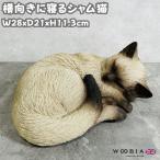 置物 猫 かわいい 横幅28cm 動物 玄関 眠るシャムネコ おしゃれ 可愛い 