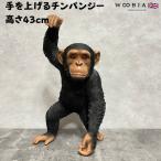 置物 動物 手を上げるチンパンジー 高さ43cm おしゃれ 大きい 玄関 インテリア 庭 かわいい オブジェ リアル 面白い