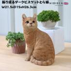 置物 猫 動物 かわいい 振り返るダークビスケットとら猫 ネコ 高さ26.3cm