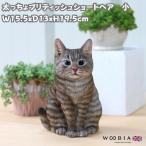 置物 猫 かわいい 動物 太っちょブリティッシュショートヘア キジトラ 小 woobia ウービア ねこ おしゃれ 可愛い インテリア ガーデンオーナメント
