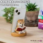 スマホスタンド 卓上 犬 おもしろ 動物 本を読んでる柴犬 イヌ 卓上 置物 かわいい おしゃれ 写真立て スマホホルダー woobia ウービア