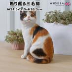 置物猫動物かわいい振り返る三毛猫大...
