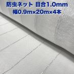 防虫ネット 1.0mm目 0.9m×20m×4本 白色 虫よけネット 農業用 遮光ネット 虫除けネット 網 シート 害虫