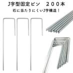 防草シート用 固定ピン J字型（200本セット） アンカーピン 送料無料 マルチ押さえ 庭 人工芝 除草シート 押さえピン コ字型