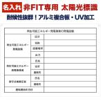 名入れあり 非FIT太陽光発電用 標識 内容印刷有り 看板 結束バンド6本付き 再生可能エネルギー 自家消費型 オフサイトPPA 四隅穴あき加工済み