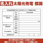 文字入れあり 太陽光発電用 標識 看板 改正FIT法対応 結束バンド6本 屋外用 再生可能エネルギー 固定価格買取制度