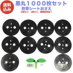 黒丸 1000個入り 防草シート 人工芝 押さえ ストッパー 5穴 60mm ピン別売 シートピン アンカーピン 業務用 駐車場 大面積 店舗 雑草対策