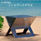 バーベキューコンロ グリル ノートブックSS 折りたたみ式 ポータブル a+design おしゃれ BBQ 焚き火 アウトドア レジャー お庭キャンプ