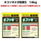 ショッピング除草剤 除草剤 強力 顆粒 ネコソギメガ粒剤3 7kg×2袋 14kg 業務用 土壌処理型 レインボー薬品 効果6ヶ月 草丈40cmまで