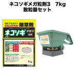 ショッピング除草剤 除草剤 強力 粒剤 顆粒 ネコソギメガ 粒剤 II 7kg+手動散粒器のセット 土壌処理型 1400m2まで 業務用にも  レインボー薬品