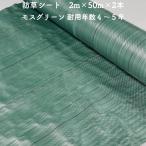 防草シート 2m×50m 2本セット 耐久年数4年から5年 モスグリーン 抗菌剤 UV剤入り 除草シート 雑草対策 マルチング