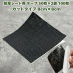  защита от сорняков сиденье для ремонт лента cut модель 8cm×8cm 100 шт. комплект булавка дыра ремонт черный чёрный цвет подключение защита от сорняков склеивание прополка 