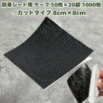  защита от сорняков сиденье для ремонт лента cut модель 8cm×8cm 1000 шт. комплект булавка дыра ремонт черный чёрный цвет подключение защита от сорняков склеивание прополка 