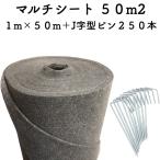 50平米分セット マルチシート クラピア用 （50m2） ＋ J字型ピン（250本） クラピア 植栽用 吸水性 透水性 アップ