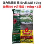 除草剤 強力 顆粒 草枯れ粒太郎 10kg×2袋 効果約6ヶ月 草丈40cm対応 土壌処理型 業務用にも 散布器 散粒器別売 粒状